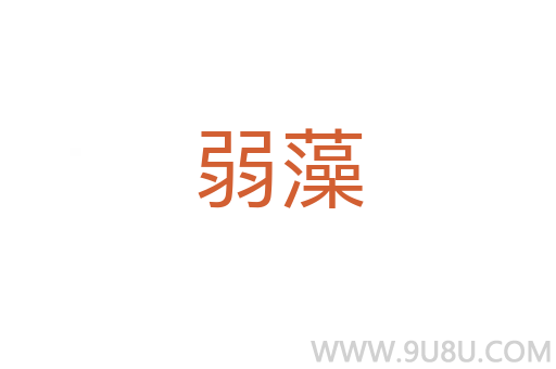 弱藻