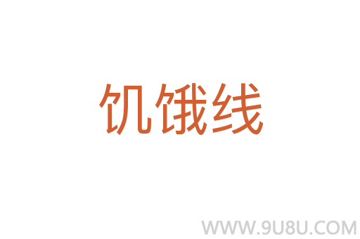 饑餓線