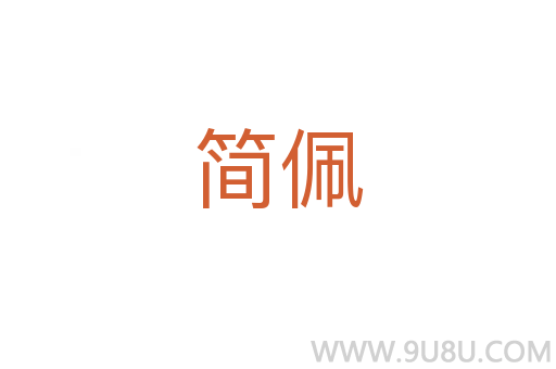 簡佩