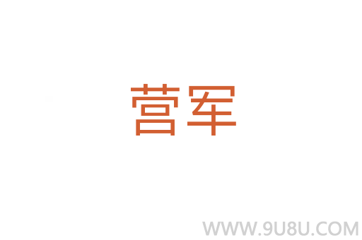 營軍