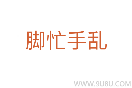 腳忙手亂