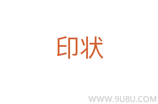 印狀