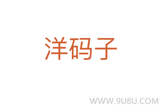 洋碼子