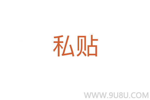 私貼