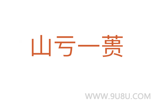 山虧一蕢