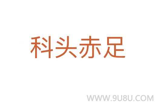 科頭赤足