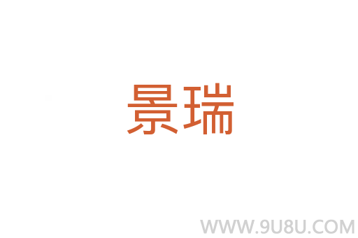 景瑞