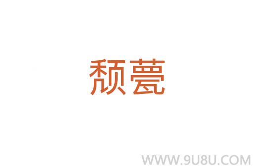 頹甍