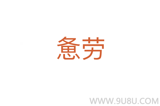 憊勞