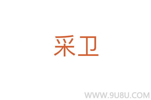 采衛(wèi)