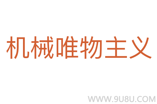 機(jī)械唯物主義
