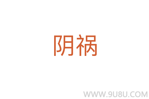 陰禍