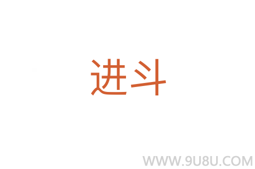 進(jìn)斗