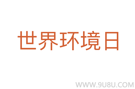 世界環(huán)境日
