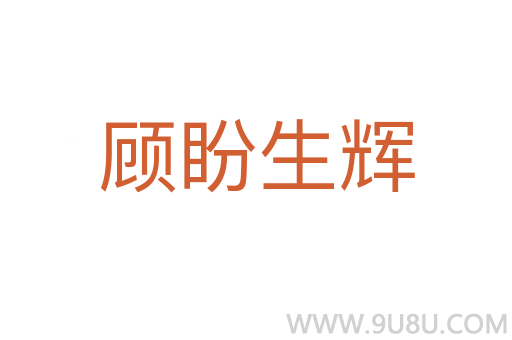 顧盼生輝