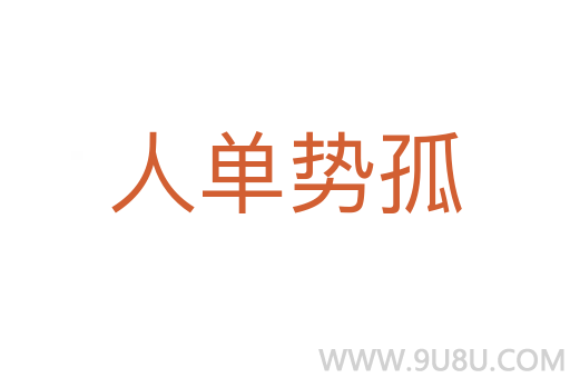人單勢(shì)孤