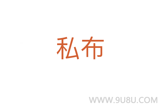 私布