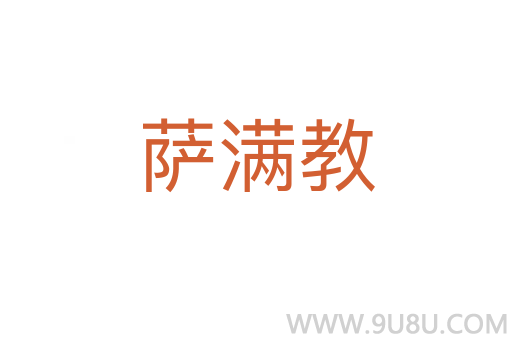 薩滿教