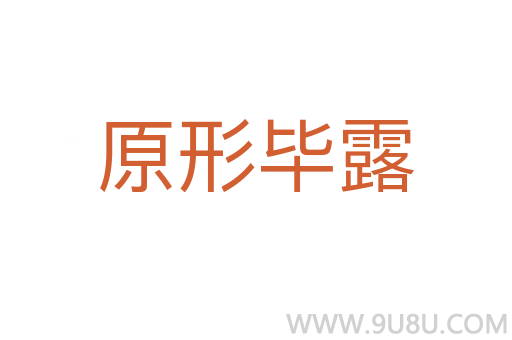 原形畢露