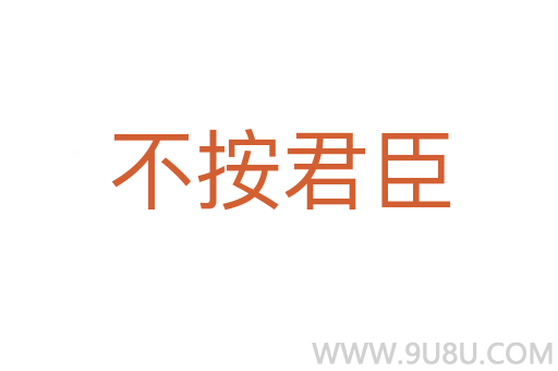 不按君臣