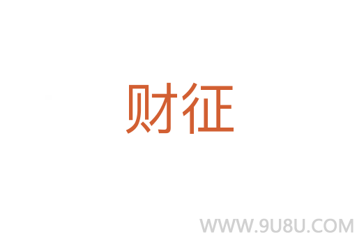 財(cái)征