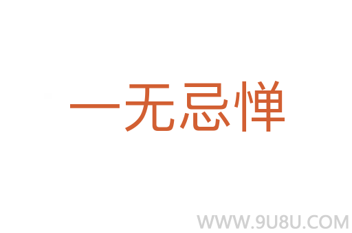 一無(wú)忌憚