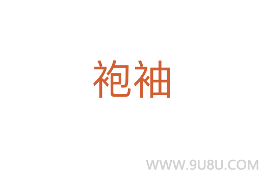 袍袖