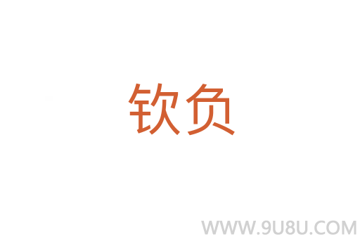 欽負(fù)