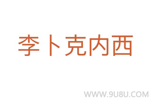 李卜克內(nèi)西