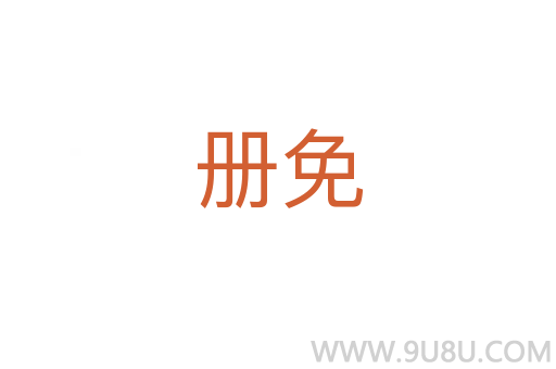 冊(cè)免