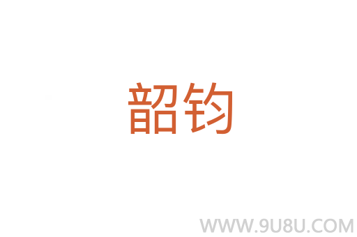 韶鈞
