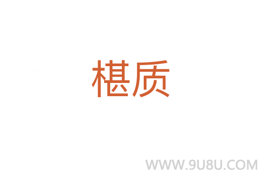 椹質(zhì)