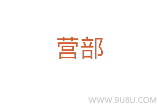營(yíng)部