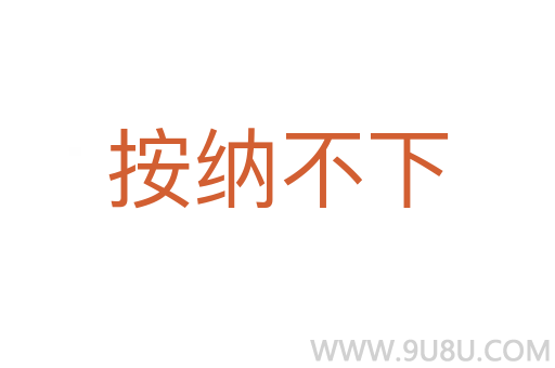 按納不下