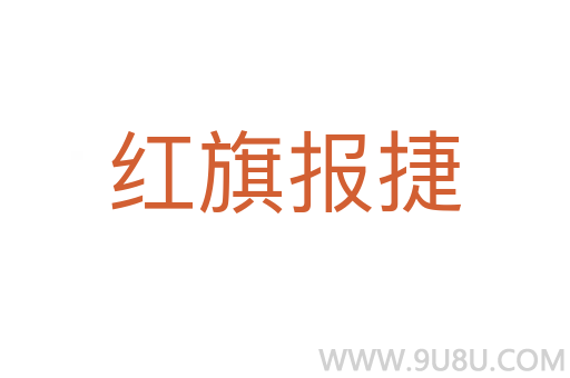紅旗報(bào)捷