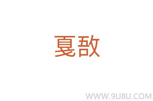 戛敔