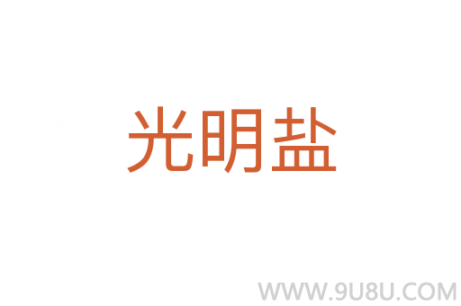 光明鹽