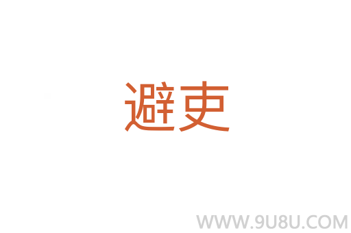 避吏