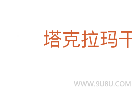 塔克拉瑪干沙漠
