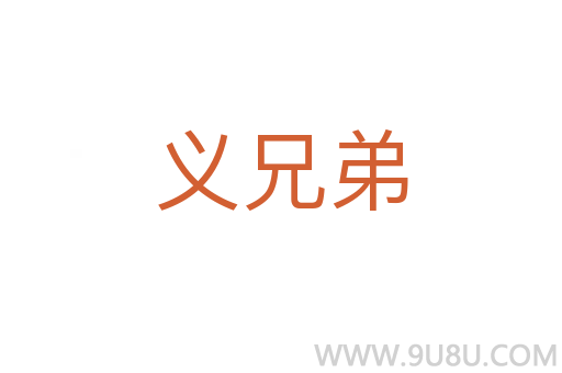 義兄弟
