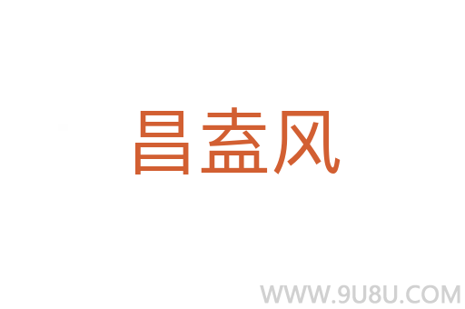 昌盍風(fēng)
