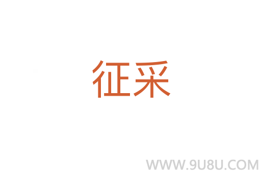 征采