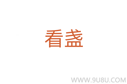 看盞