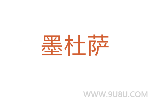墨杜薩