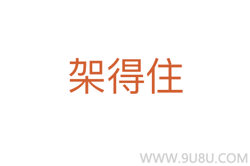 架得住