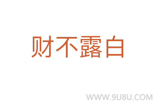 財(cái)不露白