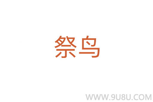 祭鳥(niǎo)