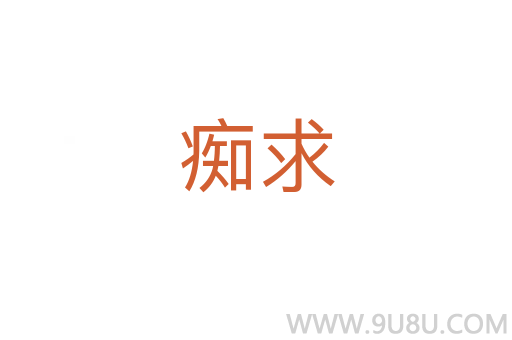 癡求