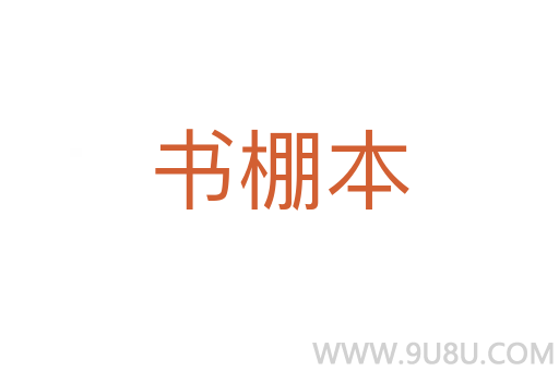 書棚本