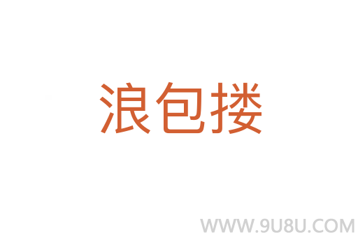 浪包摟